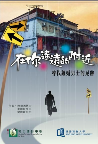 在你遙遠的附近－尋找離婚男士的足跡